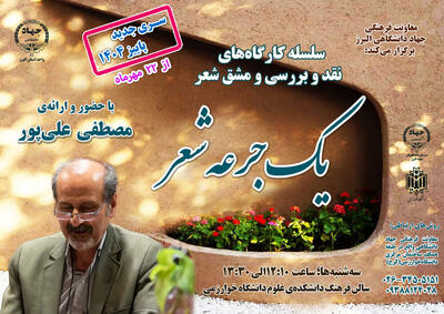  برگزاری کارگاه‌های «یک جرعه شعر» در دانشگاه خوارزمی