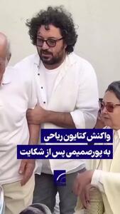  پشت کردن کتایون ریاحی به سعید پورصمیمی بعد از ماجرای تعرض