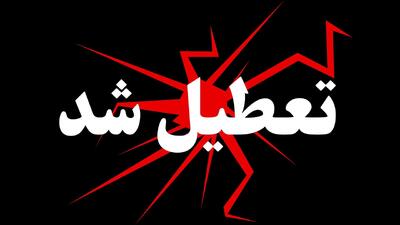  اطلاعیه فوری تعطیلی مدارس و ادارات تهران فردا دوشنبه 28 مهرماه 1404