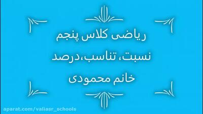 تدریس ریاضی کلاس پنجم - نسبت، تناسب و درصد