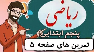  ریاضی کلاس پنجم دبستان - صفحه 5 - پایه پنجم دوره ابتدایی