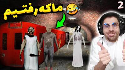  بازی ترسناک گرنی 3 (پارت 2) باورم نمیشه موفق شدیم ! خیلی خفن بود ...
