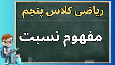  آموزش نسبت و تناسب ریاضی کلاس پنجم | فصل سوم ریاضی