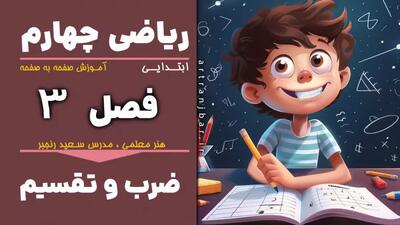  صفحه 45-46 ریاضی کلاس چهارم