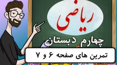  ریاضی کلاس چهارم دبستان - تمرین های صفحه 6 و 7