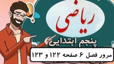  ریاضی کلاس پنجم دبستان - تمرین های مرور فصل ۶ صفحه 122-123 - پایه پنجم ابتدایی