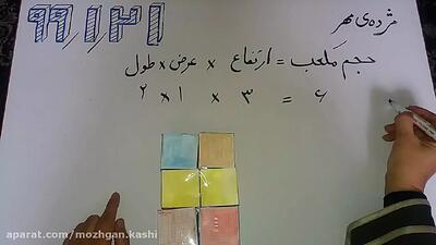  #درس_خانه، #حجم، #مکعب، #مکعب_مستطیل #ریاضی کلاس پنجم