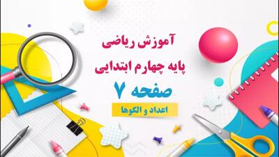  تدریس صفحه 7 ریاضی کلاس چهارم
