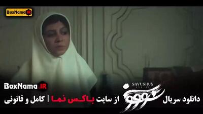  قسمت دهم سووشون فیلم سریال