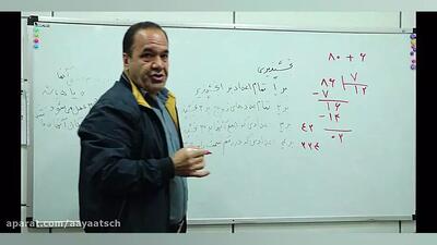  ریاضی کلاس چهارم (مرور تقسیم بخش پذیری-تقسیم برعددهای یک رقمی ودورقمی)