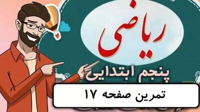  ریاضی کلاس پنجم دبستان - صفحه 17 - پایه پنجم دوره ابتدایی