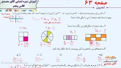  ریاضی کلاس پنجم دبستان - تمرین های صفحه 63 - پایه پنجم دوره ابتدایی