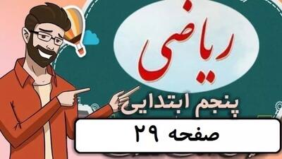  ریاضی کلاس پنجم دبستان - صفحه 29 - پایه پنجم دوره ابتدایی