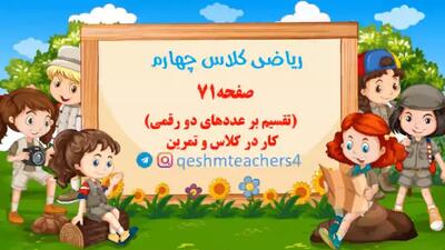  صفحه 71ریاضی کلاس چهارم فصل ضرب و تقسیم(پارت1)
