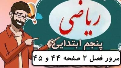  ریاضی کلاس پنجم دبستان - تمرین های مرور فصل ۲ صفحه 44-45 - پایه پنجم ابتدایی
