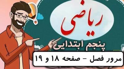  ریاضی کلاس پنجم دبستان - تمرین های مرور فصل صفحه 18-19 - پایه پنجم دوره ابتدایی