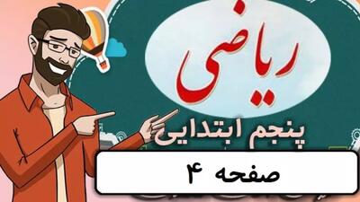  ریاضی کلاس پنجم دبستان - صفحه ۴ - پایه پنجم دوره ابتدایی