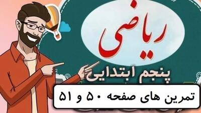  ریاضی کلاس پنجم دبستان - تمرین های صفحه 50-51 - پایه پنجم دوره ابتدایی