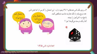  تدریس صفحه 151ریاضی کلاس چهارم فصل هفتم(آمار و احتمال)
