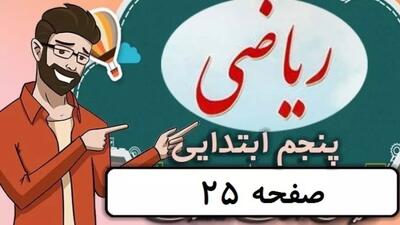  ریاضی کلاس پنجم دبستان - صفحه 25 - پایه پنجم دوره ابتدایی