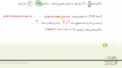  ریاضی کلاس پنجم دبستان - مرور فصل ۵ صفحه 102 و 103 - پایه پنجم دوره ابتدایی