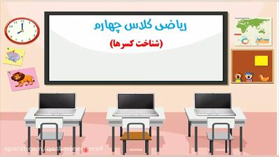  تدریس ریاضی کلاس چهارم فصل دوم مبحث شناخت کسر