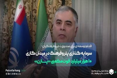  اقدام توسعه ای برای صندوق ذخیره فرهنگیان؛  سرمایه گذاری پتروفرهنگ در میدان گازی 10 هزار میلیارد  فوت‌ مکعبی «پــــازن»