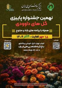  تهران میزبان گل‌های داوودی شد