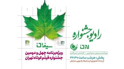  پخش ویژه‌برنامه «سینمان» به مناسبت چهل‌ودومین جشنواره فیلم کوتاه تهران از رادیو نمایش
