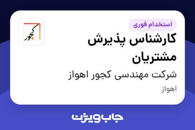  استخدام کارشناس پذیرش مشتریان در شرکت مهندسی کجور اهواز