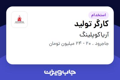  استخدام کارگر تولید - آقا در آریاکوپلینگ