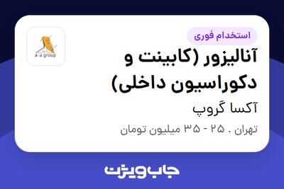  استخدام آنالیزور (کابینت و دکوراسیون داخلی) - خانم در آکسا گروپ