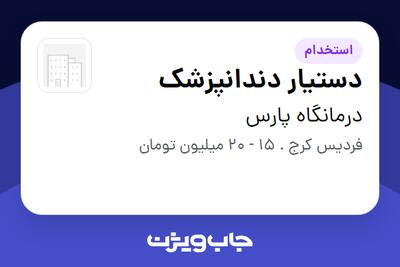  استخدام دستیار دندانپزشک - خانم در درمانگاه پارس