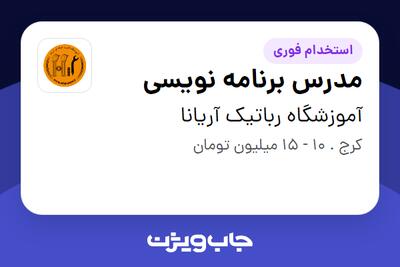  استخدام مدرس برنامه نویسی در آموزشگاه رباتیک آریانا