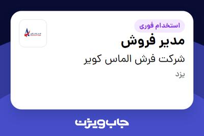  استخدام مدیر فروش در شرکت فرش الماس کویر
