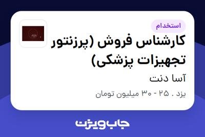  استخدام کارشناس فروش (پرزنتور تجهیزات پزشکی) در آسا دنت
