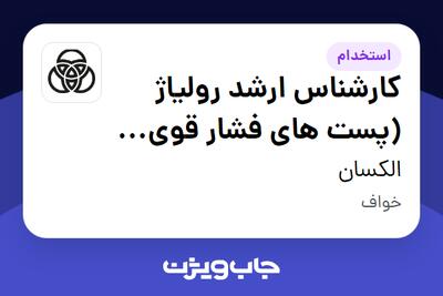  استخدام کارشناس ارشد رولیاژ (پست های فشار قوی برق) - آقا در الکسان