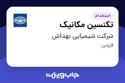  استخدام تکنسین مکانیک - آقا در شرکت شیمیایی بهداش