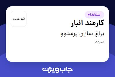  استخدام کارمند انبار در یراق سازان پرستوو