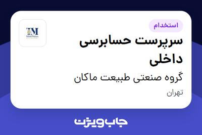  استخدام سرپرست حسابرسی داخلی در گروه صنعتی طبیعت ماکان