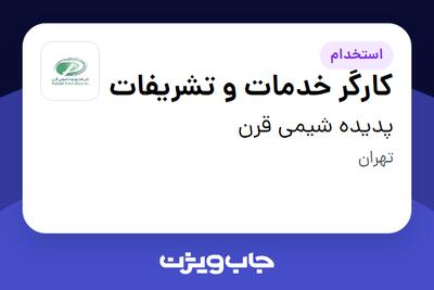  استخدام کارگر خدمات و تشریفات - آقا در پدیده شیمی قرن