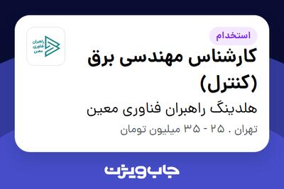  استخدام کارشناس مهندسی برق (کنترل) - آقا در هلدینگ راهبران فناوری معین