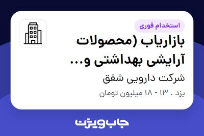  استخدام بازاریاب (محصولات آرایشی بهداشتی و غذایی) در شرکت دارویی شفق