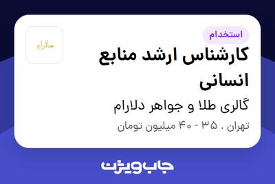  استخدام کارشناس ارشد منابع انسانی در گالری طلا و جواهر دلارام