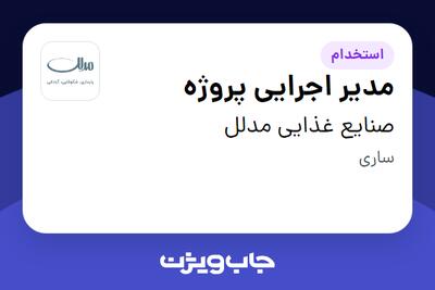  استخدام مدیر اجرایی پروژه - آقا در صنایع غذایی مدلل