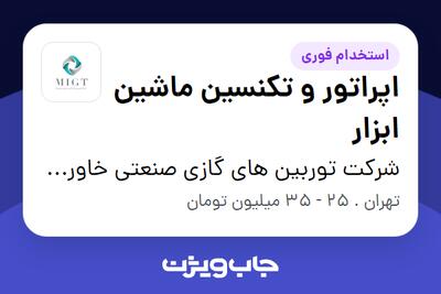  استخدام اپراتور و تکنسین ماشین ابزار - آقا در شرکت توربین های گازی صنعتی خاورمیانه