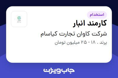  استخدام کارمند انبار در شرکت کاوان تجارت کیاسام