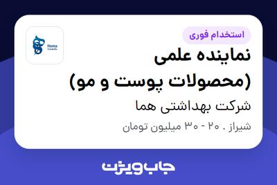  استخدام نماینده علمی (محصولات پوست و مو) در شرکت بهداشتی هما