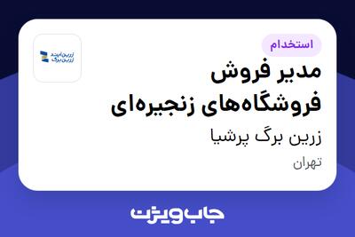  استخدام مدیر فروش فروشگاه‌های زنجیره‌ای در زرین برگ پرشیا