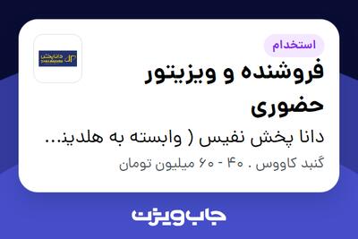  استخدام فروشنده و ویزیتور حضوری در دانا پخش نفیس ( وابسته به هلدینگ ویتانا )